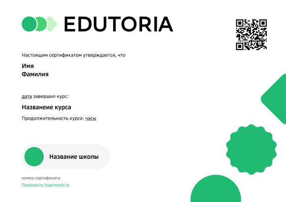 Сертификат Edutoria